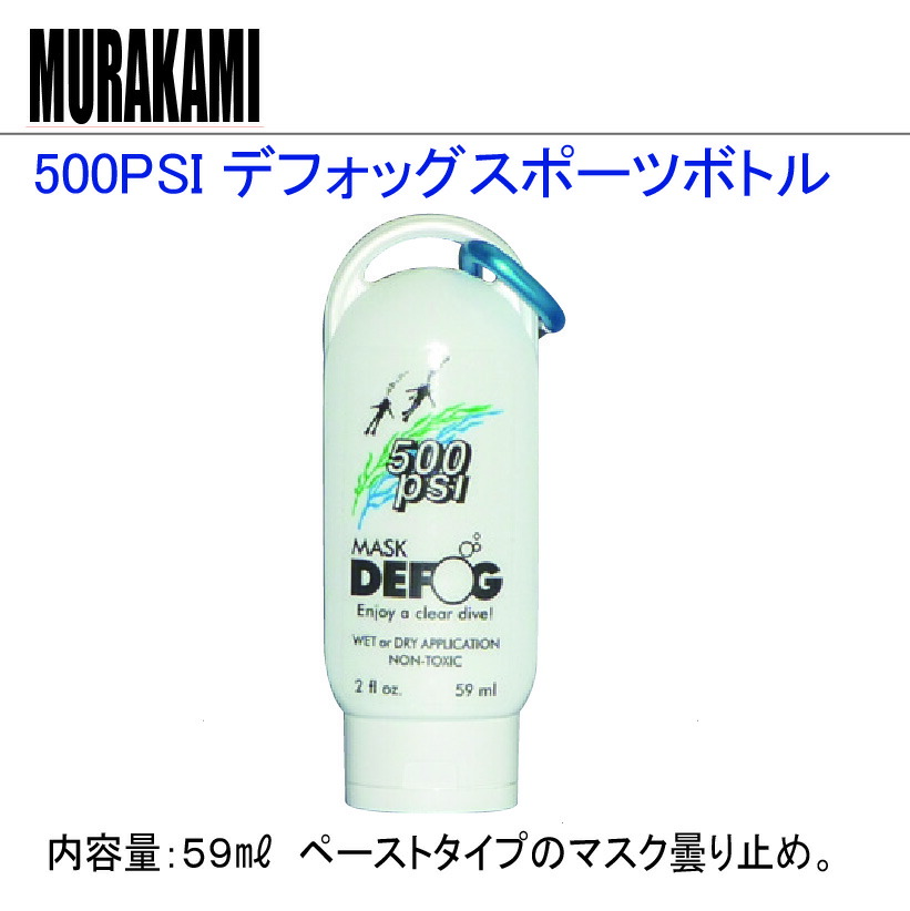 MURAKAMI デフォッグスポーツボトル マスク曇り くもり 止め 全商品オープニング価格