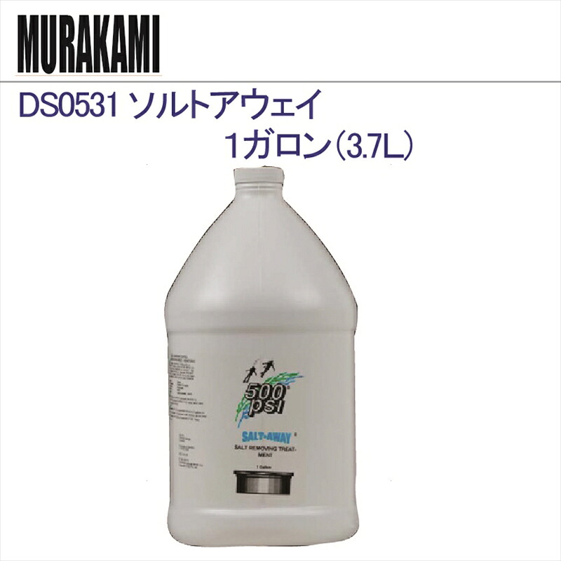 DS0531 ソルトアウェイ １gal （3.7 Ｌ）