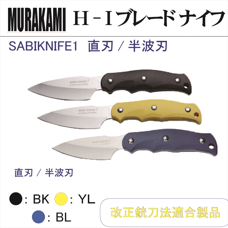 Murakami 直刃 鋼 を使用したダイバー用ナイフ キャンプなどのアウトドアでも大活躍 Murakami ｉ ブレード 塩水に一 年間浸けても錆びないと話題の特殊な鋼材 H 1 ダイビング シュノーケリング ｈ 半波刃 ダイビングショップダイブアワード ナイフ Sabiknife1 直刃