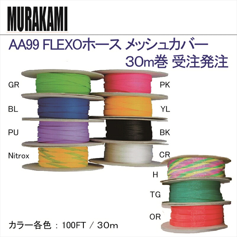 AA99 FLEXO 導管 メッシュ押しかぶせる ３０m 巻 マスク-スポーツ・アウトドア