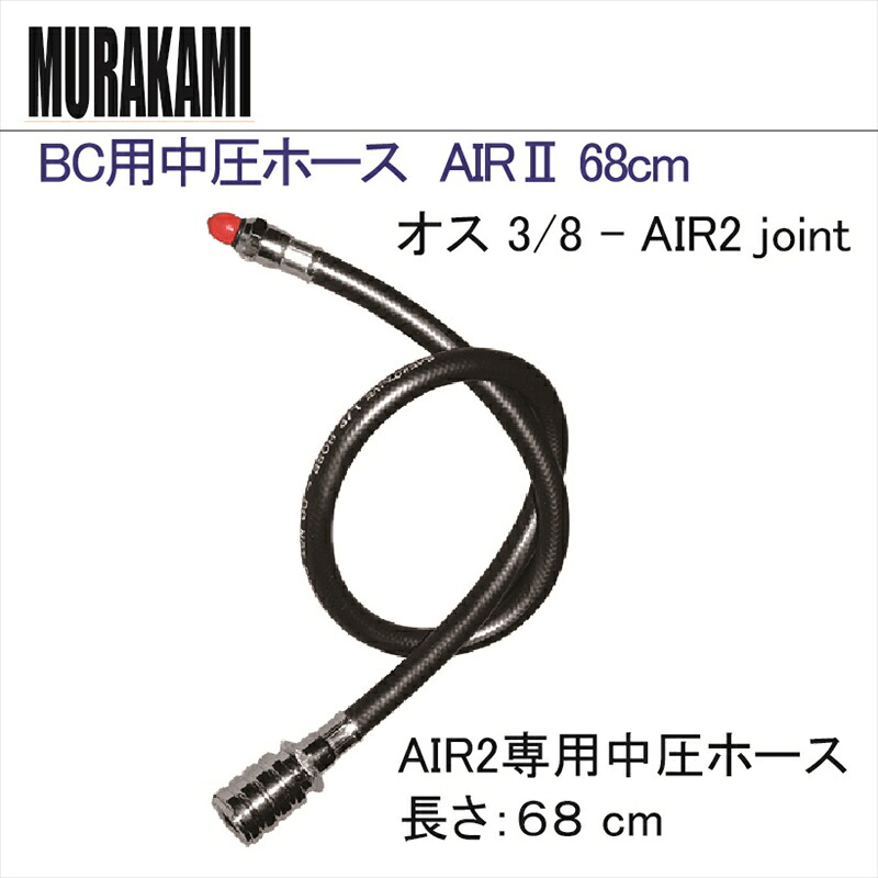 【メール便対応】BC 用中圧ホース　AIR ２ 68cm