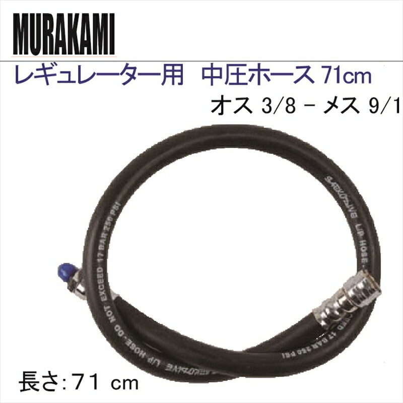 【メール便対応】レギュレーター用　中圧ホース 71cm