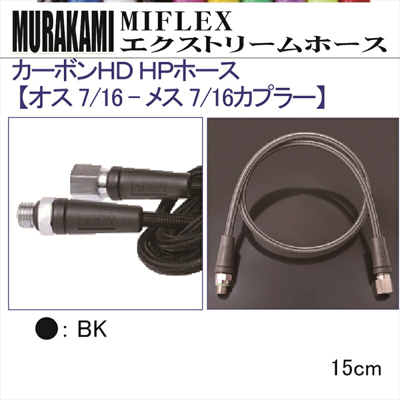 【メール便対応】MIFLEX ホース　カーボンＨＤ ＨＰホース 【オス 7/16 - メス 7/16 カプラー】(15cm)｜ダイビングショップダイブアワード