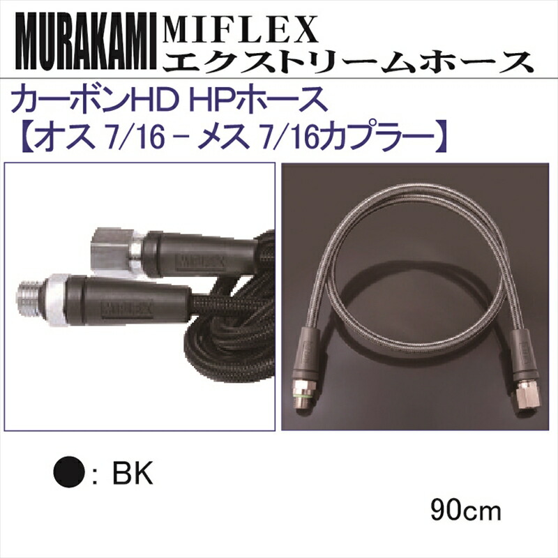 MIFLEX ホース カーボンＨＤ ＨＰホース 90cm 爆安プライス