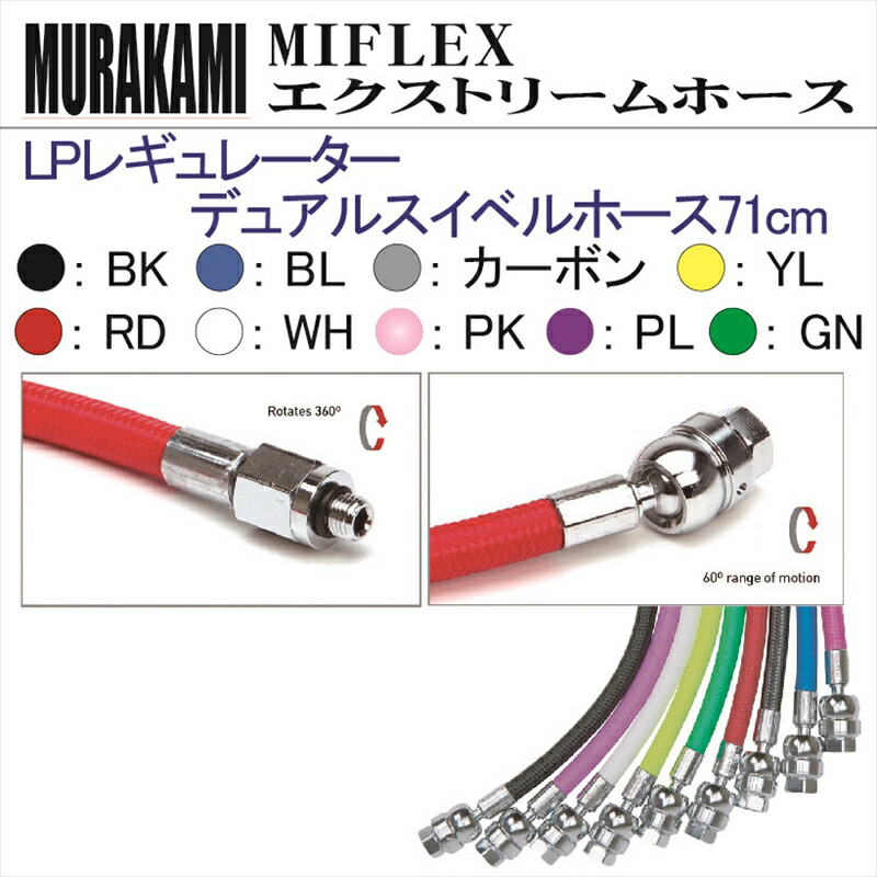 【メール便対応】MIFLEX ホース　LP レギュレーターデュアルスイベルホース 71cm｜ダイビングショップダイブアワード