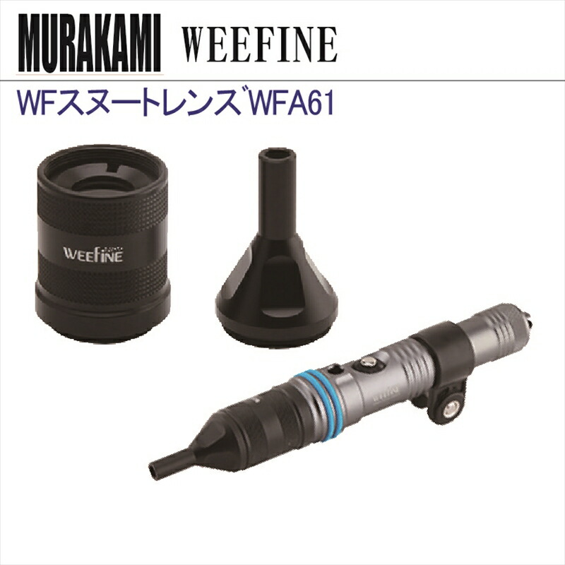 WEEFINE FIX LED ともし火 WF スヌートレンス゛WFA61