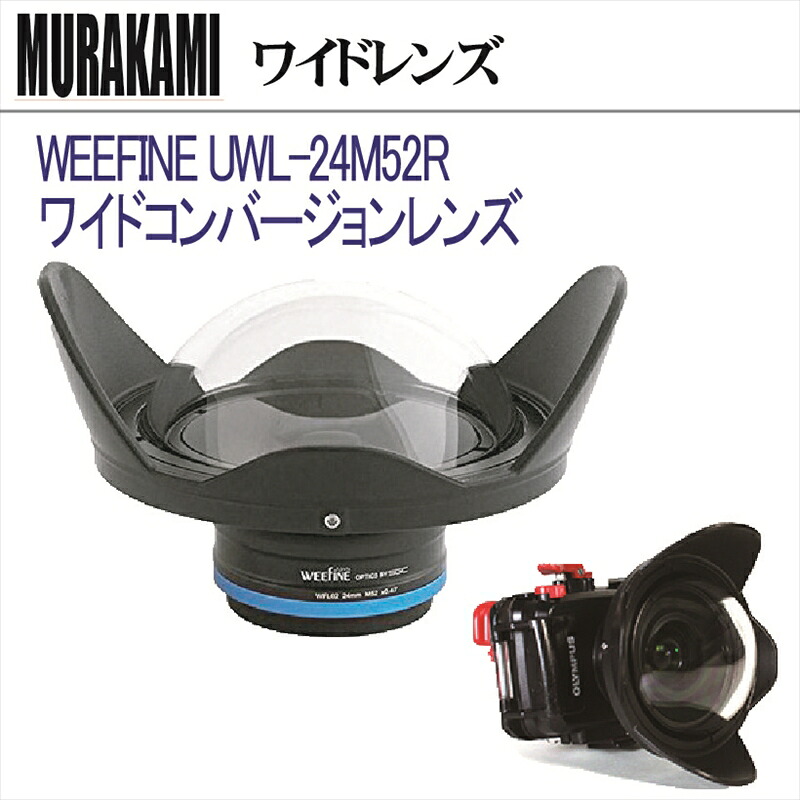 WEEFINE UWL-24M52Rワイドコンバージョンレンズ｜ダイビングショップダイブアワード