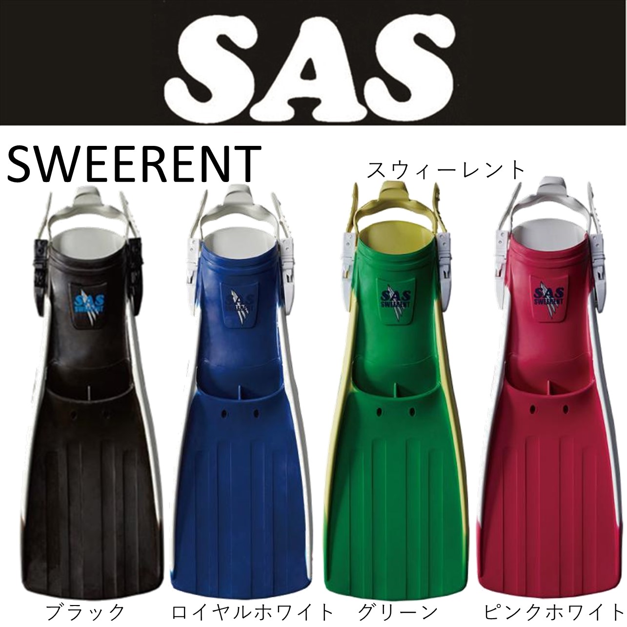 [SAS] スイレント SWEERENT　SX｜ダイビングショップダイブアワード