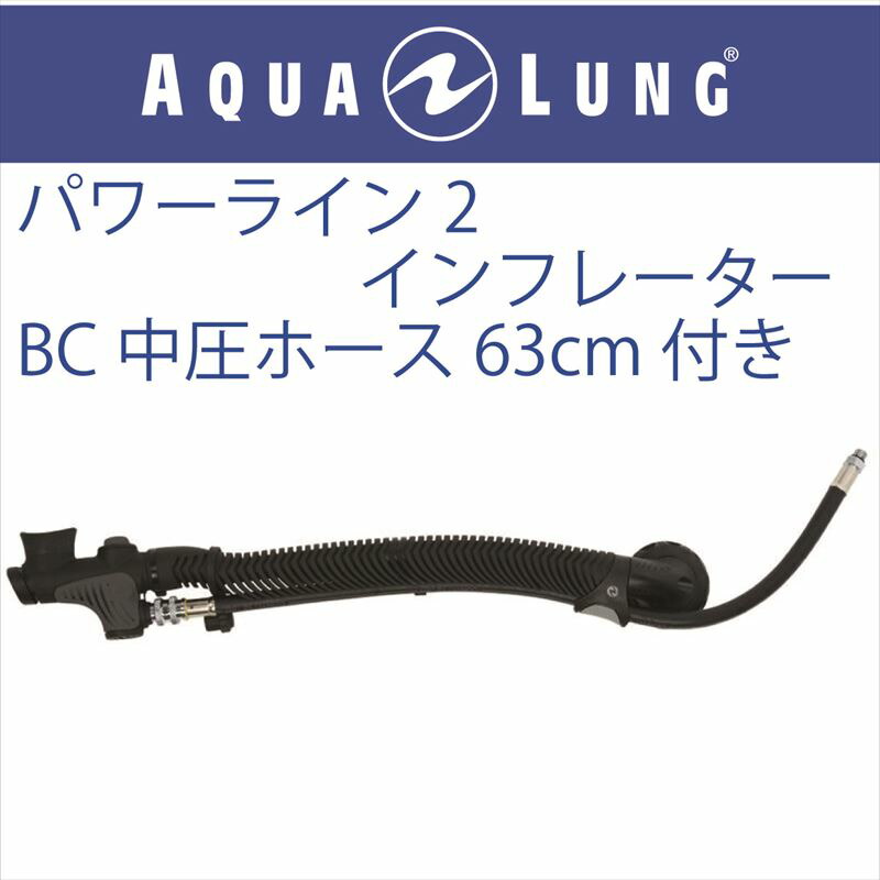 【電子メール便相応う】【日本スキューバ AQUA LUNG】\u003c/br\u003e力強さ生産ライン2インフレーター  BC中圧導管付き添い人