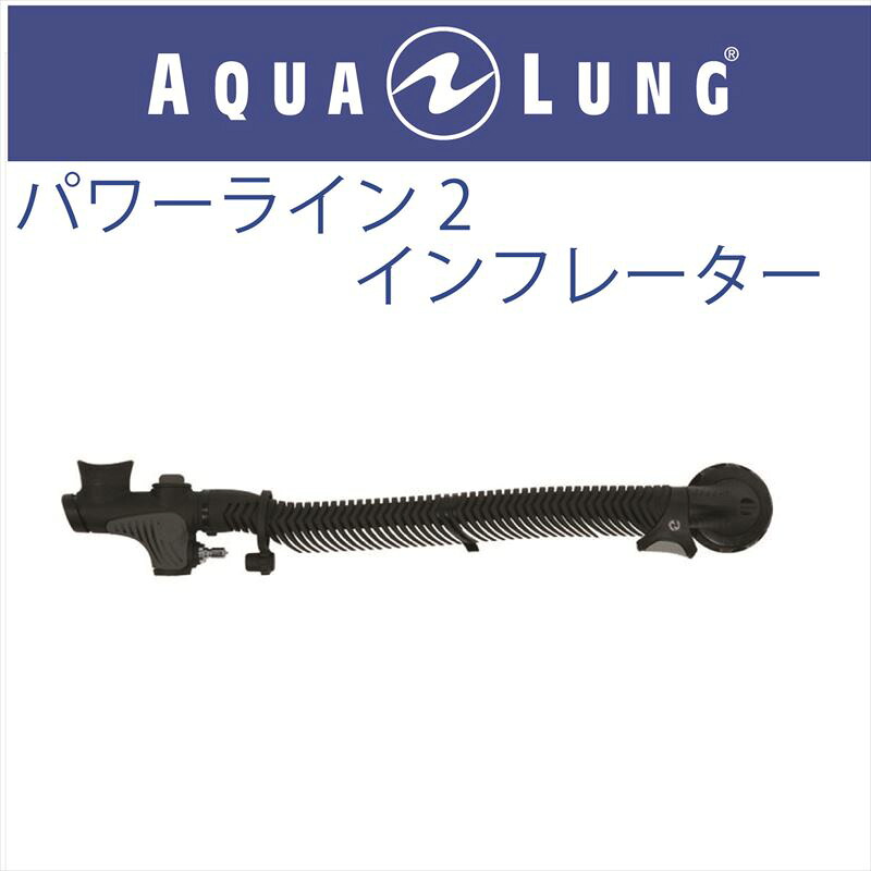 【電子メール便相応う】【日本スキューバ AQUA LUNG】\u003c/br\u003e力強さ生産ライン2インフレーター