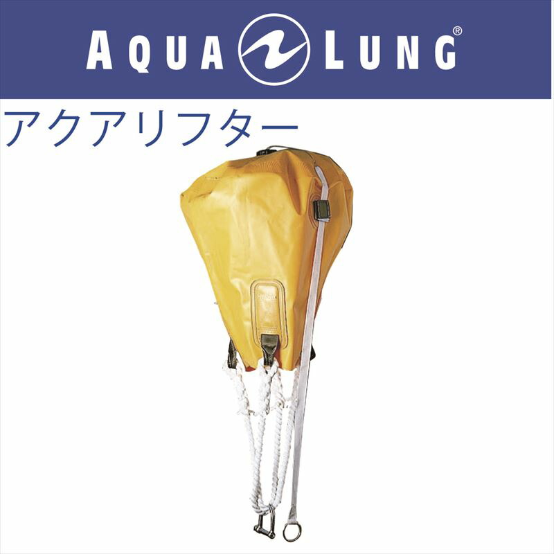 【楽天市場】日本アクアラング AQUA LUNG アクアリフター 500kg : ダイビングショップダイブアワード