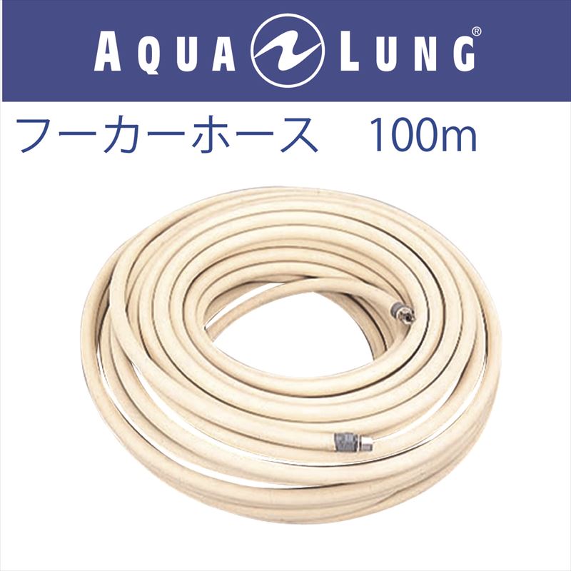 ◇セール特価品◇ 日本アクアラング AQUA LUNG フーカーホース 100ｍ