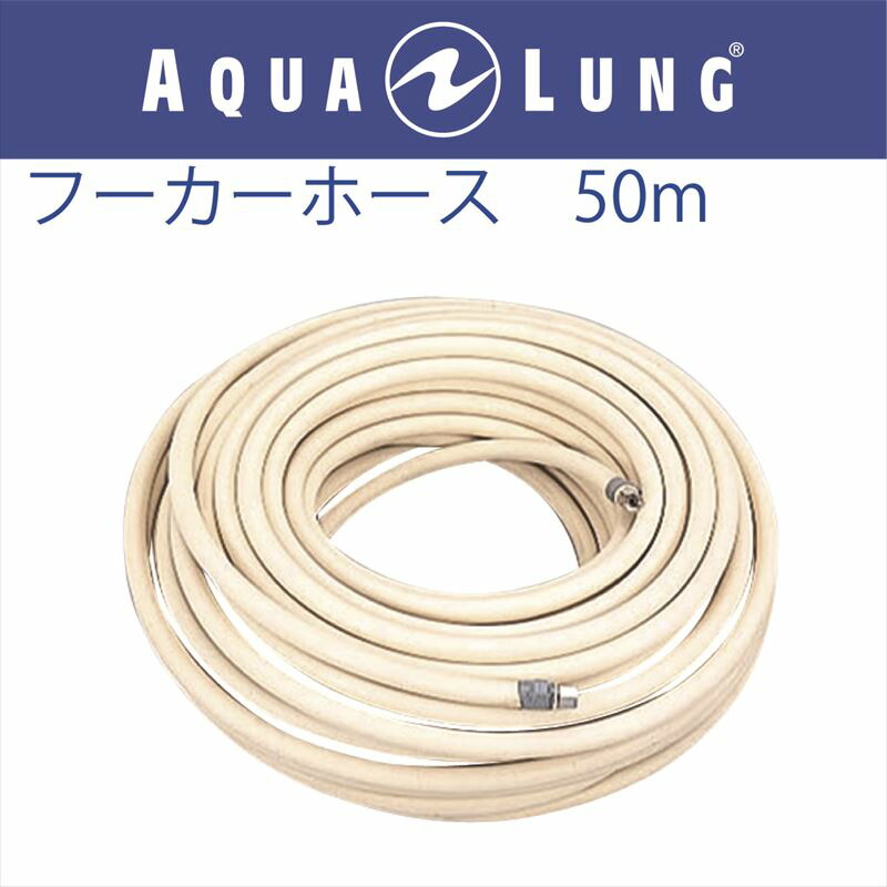 日本アクアラング AQUA LUNG フーカーホース　50ｍ