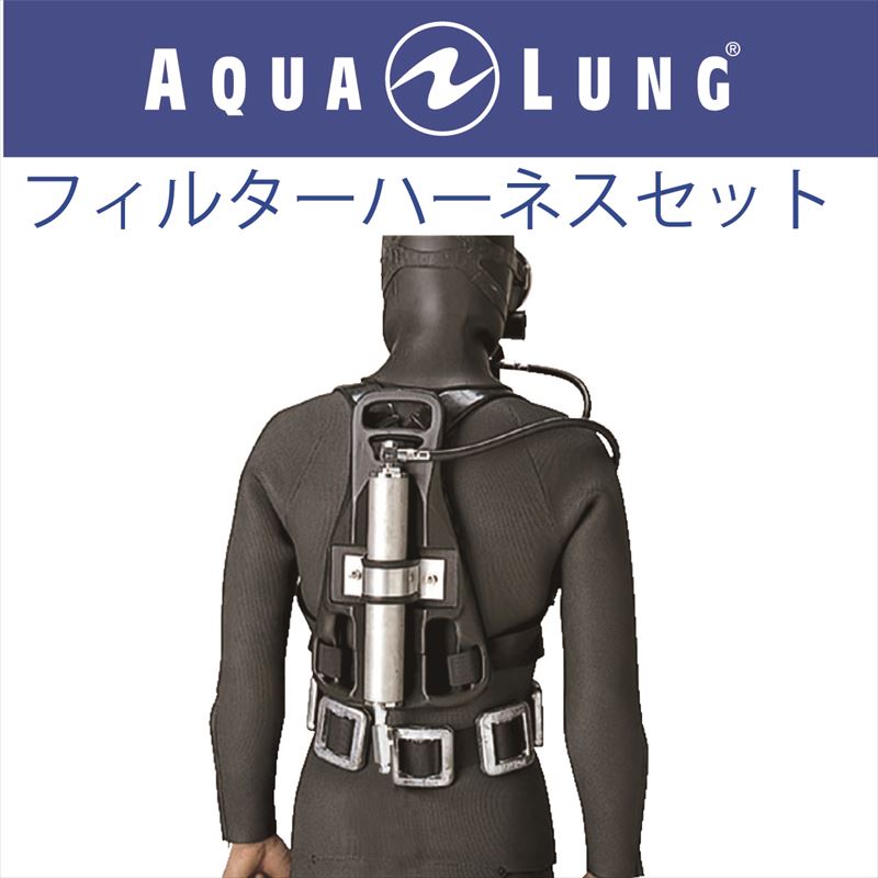 日本アクアラング AQUA LUNG フィルターハーネスセット www