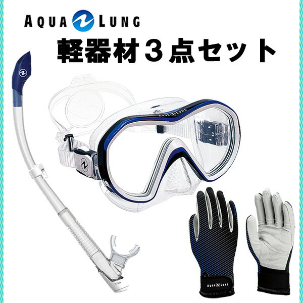 組み合わせ自由自在 AQUA LUNG 三点セット | vuzelia.com