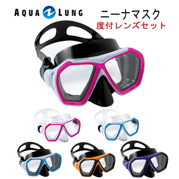 AQUALUNG アクアラング 度付きレンズ ニーナマスク K-N-53-L男女兼用マスク ダイビング シュノーケリング いよいよ人気ブランド