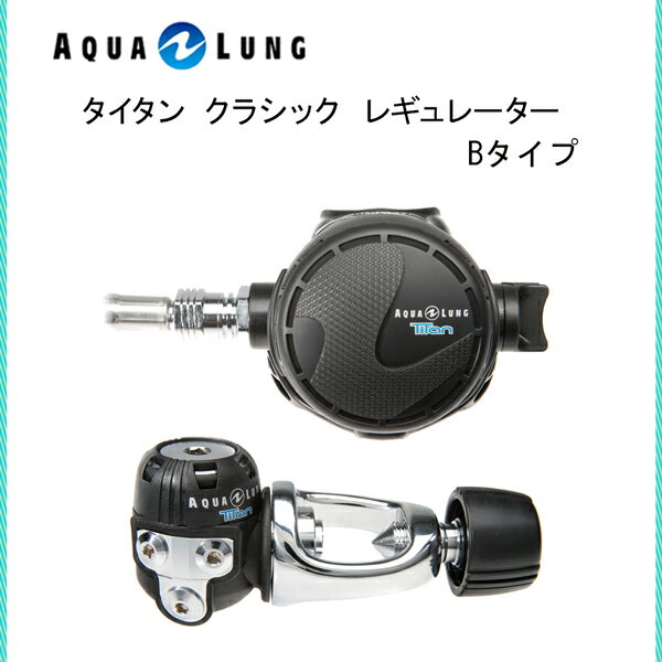 Aqua Lung アクアラング レギュレータ タイタン クラシック レギュレーター Bタイプ メンズ レディース 男性 女性 男女兼用 ダイビング メーカー在庫確認します 最新発見