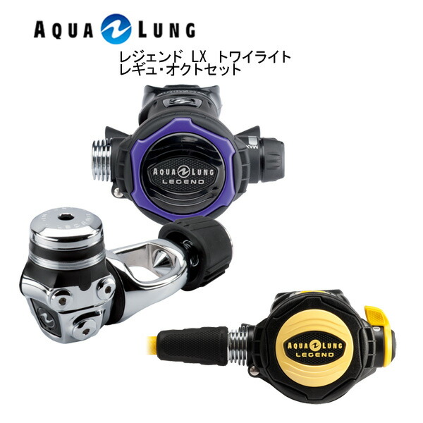 メンズ レディース トワイライト レジェンド 女性 Lung トワイライト アクアラング レギュレータ レディース メンズ Aqua Lx レギュ オクトセット 男性 男女兼用 ダイビング メーカー在庫確認します ダイビング専門店ダイブシー伝説のレジェンドシリーズの