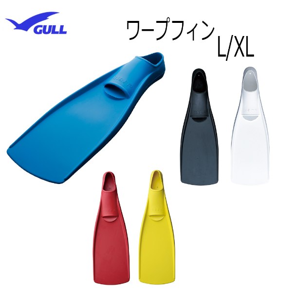 【楽天市場】GULL(ガル）フィンWARP FIN(ワープフィン） L・XLサイズ K-G-61015上級者向けのフルフットフィン 男女兼用