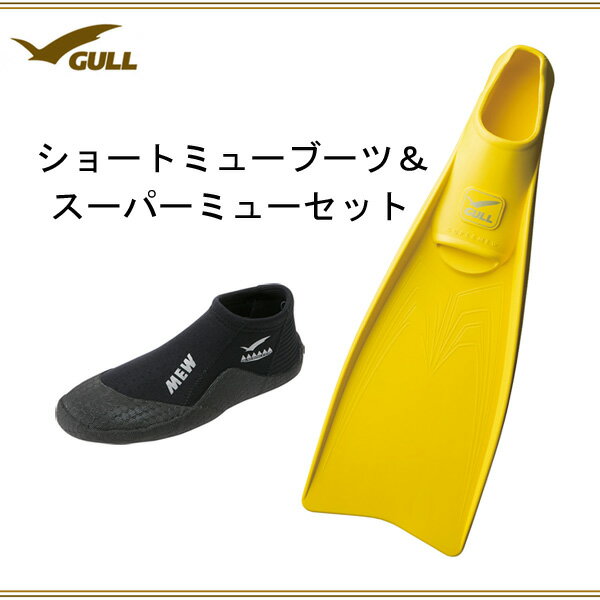 68％以上節約 ダイビング フィン GULL メンズ GA5639 GA-5639 KG56 ショートミューブーツ セット レディース  K-G-56男女兼用 スーパーミュー ガル シュノーケリング マリンレジャー 2点セット ブーツ マリンスポーツ