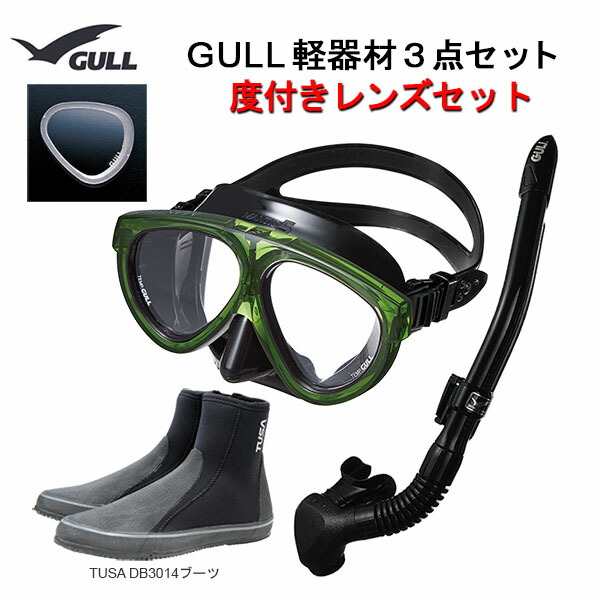 室内搬入設置無料 GULL(ガル）ダイビング 度付きレンズ付き軽器材3点