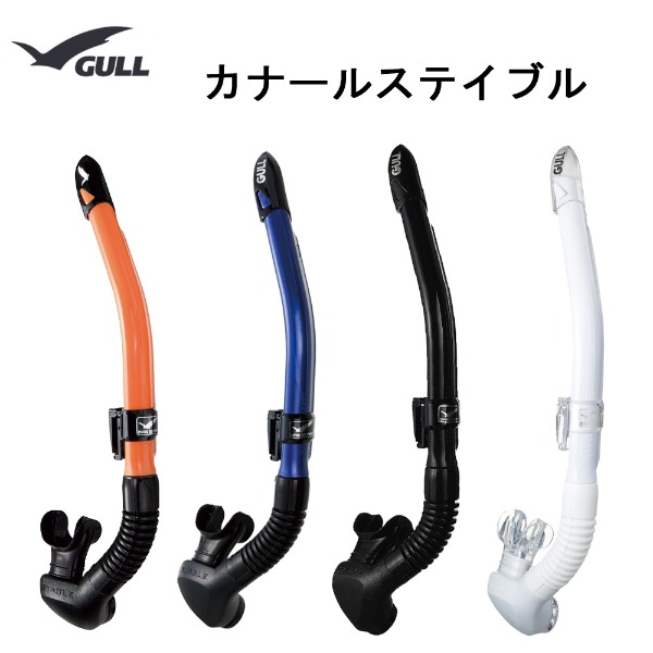 楽天市場】GULL(ガル）スノーケルカナールドライSPスノーケル ブラックシリコンGS-3162 メンズ(男性用）NEWカラーシュノーケリング  ダイビング シュノーケル 男性 メンズ : ダイビング専門店ダイブシー