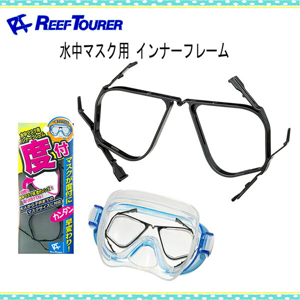 REEFTOURER リーフツアラー RA0508 水中マスク用 インナーフレーム シュノーケリング マスク 視力 度付きレンズ用 レンズ別売  RA-0508 超熱