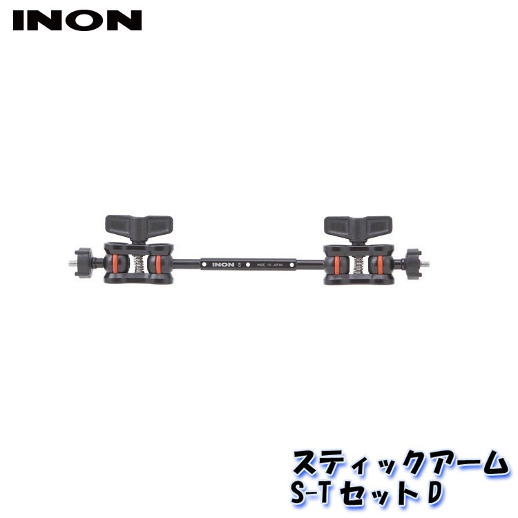 INON/イノン スティックアームS-TセットD エイチアイディー