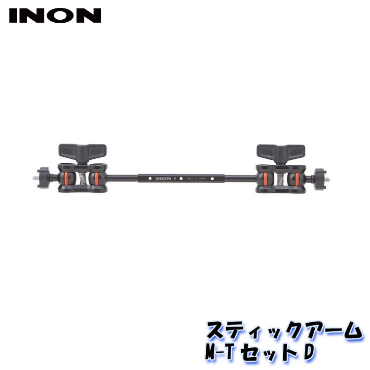 INON イノン スティックアームM-TセットD