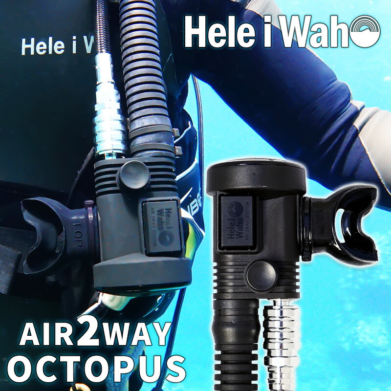 楽天市場】ダイビング オクトパス インフレーター Hele i wah