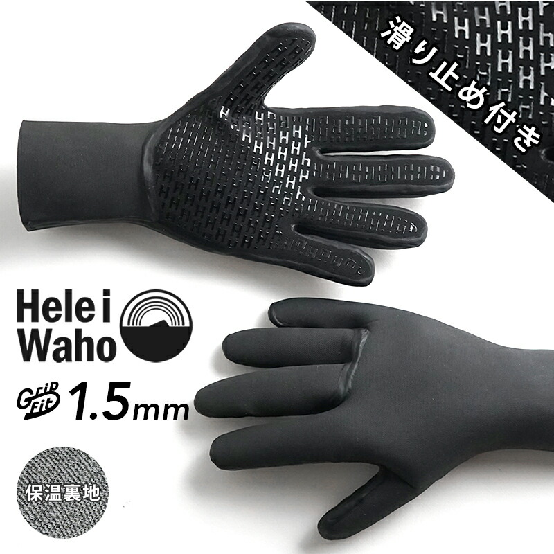 ウェットスーツ サーフィン ダイビング グローブ HeleiWaho ヘレイワホ 1.5mm サーフグローブ ダイビンググローブ メンズ レディース  冬 起毛 【ラッピング無料】