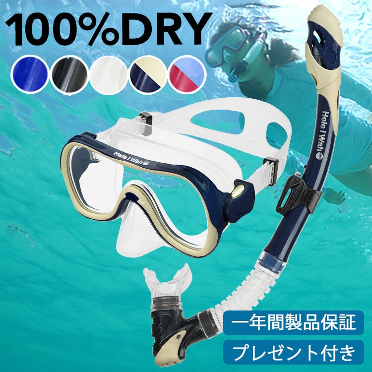 楽天市場 シュノーケル セット 100 ドライスノーケル 付 2点 セット Heleiwaho スノーケリング セット Ohana Kokua ｄｉｖｉｎｇ ｈｉｄ