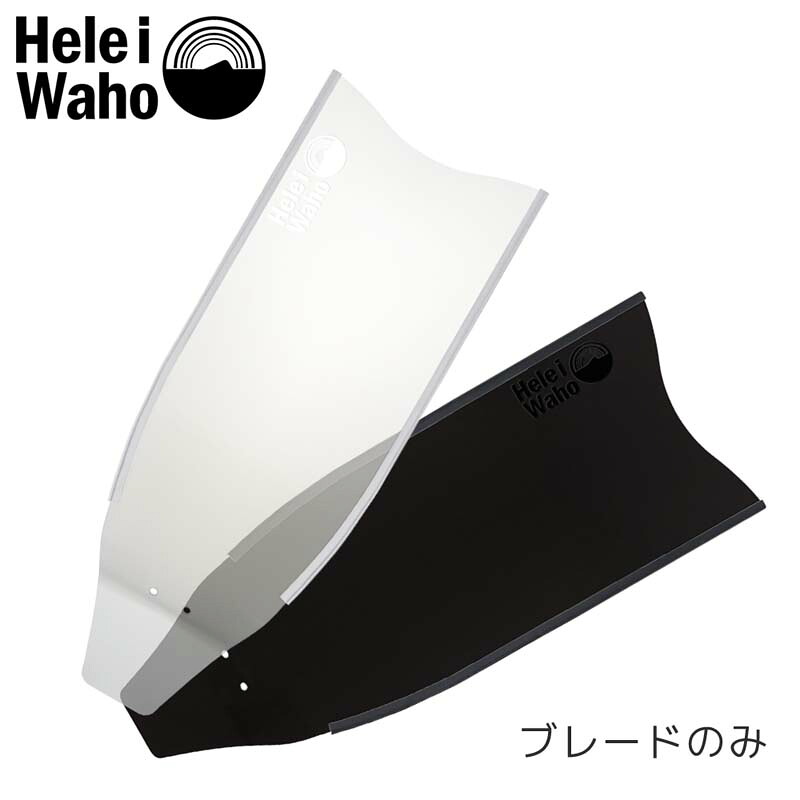 セミロングフィン ブレードのみ フットポケットなし フリーダイビング スキューバダイビング グラスファイバー製 【kanani - Superdive 】 Hele i Waho(ヘレイワホ)