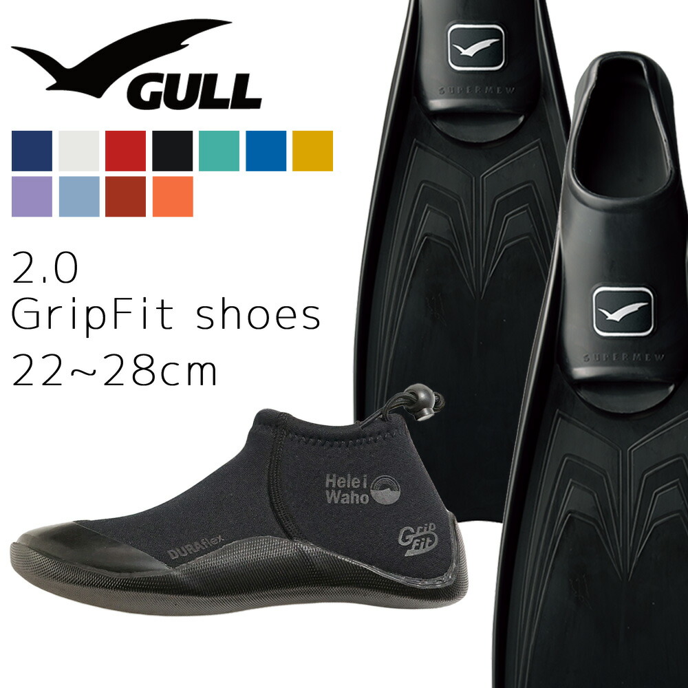 《GULL / ガル》 スーパーミュー ダイビング フィン ブーツ セット 軽器材 2点セット ダイビングソックス フルフットフィン スキンダイビング スキューバダイビング 軽器材 セット 【Smew-2.0 GripFit shoes】