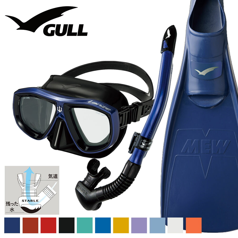 GULL 軽器材セット ダイビング フィン とマスク と シュノーケル セット 軽器材 3点 ガル ダイビングマスク スキンダイビング スキューバダイビング 軽器材 セット 【lanzeBK-canalstableBK-mew】
