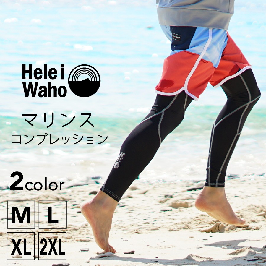 ラッシュガード レギンス メンズ HeleiWaho ヘレイワホ コンプレッション UPF50+ で UVカット 大きいサイズ 対応 サーフィン や ウェットスーツ の インナー