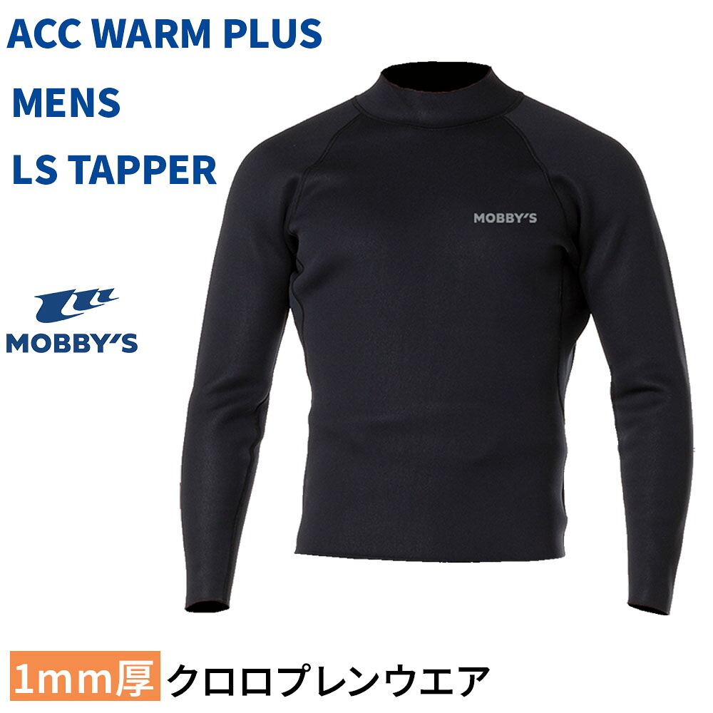 メンズ WARM PLUS タッパー 1mm MOBBYS クロロプレントップス あったか 温かい インナー 保温 軽量 速乾 中空糸起毛ジャージ 2WAYストレッチ 紫外線カット ウェットスーツインナー スノーケリング ダイビング マリンスポーツ AG-7610