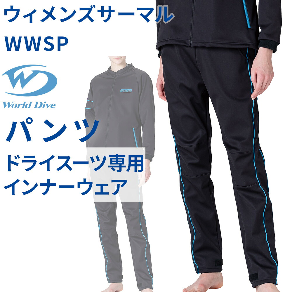 ウィメンズサーマル PANTS World Dive ドライスーツ専用 インナー 女性用 パンツ 保温 足首ベルクロ 裾ずり上がり防止 ナイロン表地 起毛裏地 ドライスーツインナー WWSP|DIVING-HID