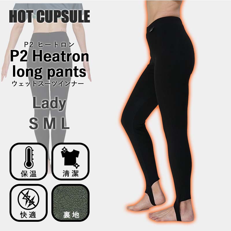 ロングパンツ ウェットスーツ インナー 防寒 起毛 HOT CAPSULE ホットカプセル P2ヒートロン レディース サーフィン ダイビング ラッシュガード 冬 保温 グッズ ウィンターアイテム
