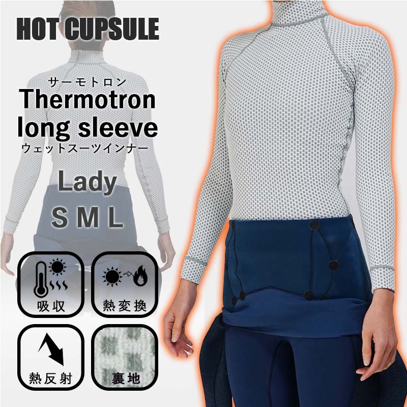 ロングスリーブ ウェットスーツ インナー 防寒 起毛 HOT CAPSULE ホットカプセル サーモトロン レディース サーフィン ダイビング ラッシュガード 冬 保温 グッズ ウィンターアイテム｜ＤＩＶＩＮＧ-ＨＩＤ