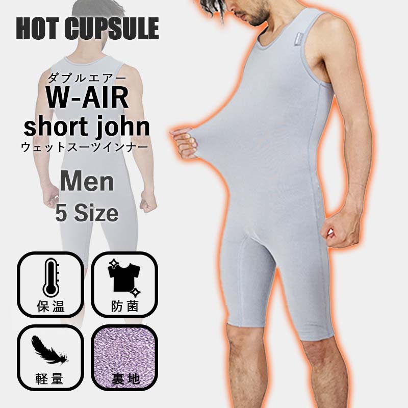 ショートジョン ウェットスーツ インナー 防寒 起毛 HOT CAPSULE ホットカプセル ダブルエアー メンズ サーフィン ダイビング ラッシュガード 冬 保温 グッズ ウィンターアイテム|DIVING-HID