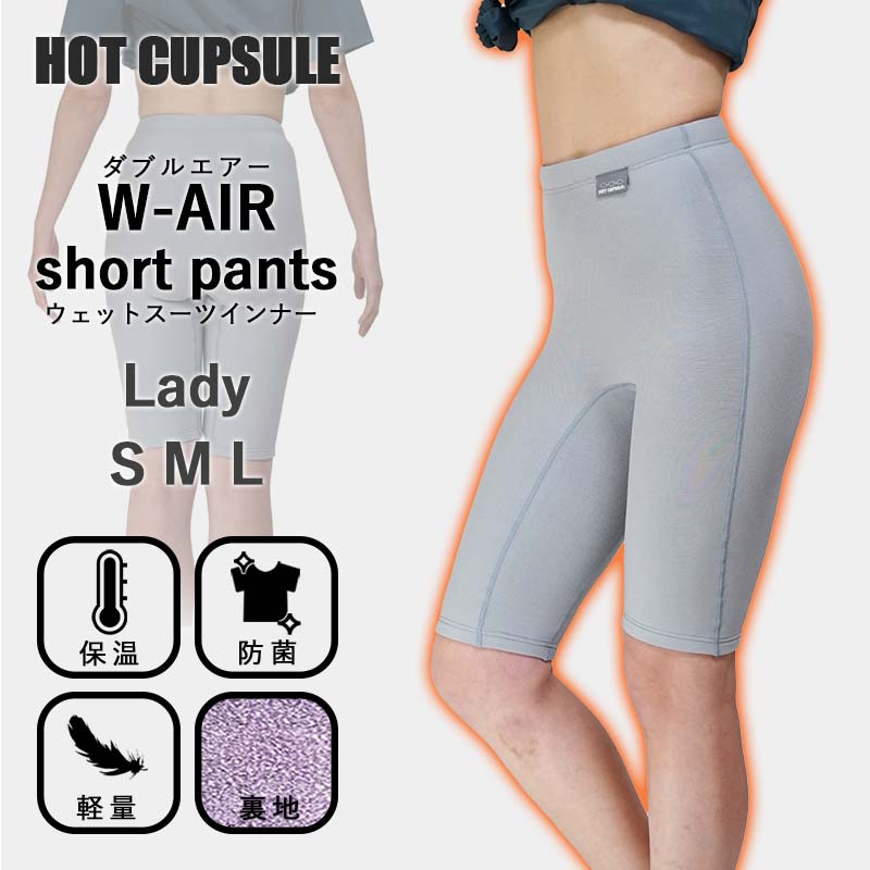 ショートパンツ ウェットスーツ インナー 防寒 起毛 HOT CAPSULE ホットカプセル ダブルエアー レディース サーフィン ダイビング ラッシュガード 冬 保温 グッズ ウィンターアイテム｜ＤＩＶＩＮＧ-ＨＩＤ