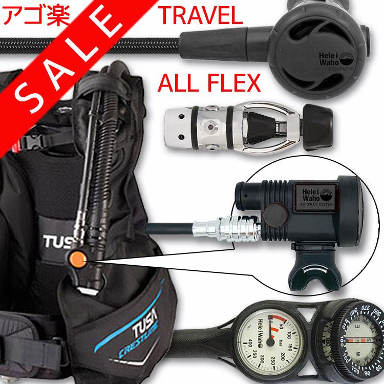 ダイビング 重器材 セット BCD レギュレーター オクトパス ゲージ 重器材セット 4点 【0602Flx-Hreg2Flx-Hair2BKFlx-Hmfx2】 TUSA スキューバダイビング 重器材セット OH オーバーホール クーポン プレゼント アゴ楽 あごらく HID