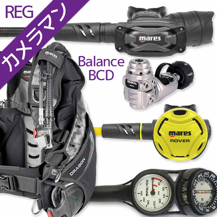 ダイビング 重器材 セット BCD レギュレーター オクトパス ゲージ 重器材セット 4点 【DRAGON-SXSwKit-octRVR-Hmfx2】 Mares マレス HeleIWaho ヘレイワホ スキューバダイビング OH クーポン付 アゴ楽 カメラマンREG あごらく｜ＤＩＶＩＮＧ-ＨＩＤ