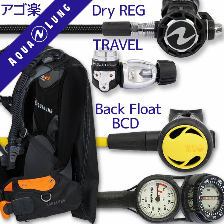 ダイビング 重器材 セット BCD レギュレーター オクトパス ゲージ 重器材セット 4点 【HDc-HLXcPro-Hoct2-Hmfx2】 AQUALUNG スキューバダイビング 重器材セット OH オーバーホール クーポン プレゼント アゴ楽 あごらく HID 85,140円