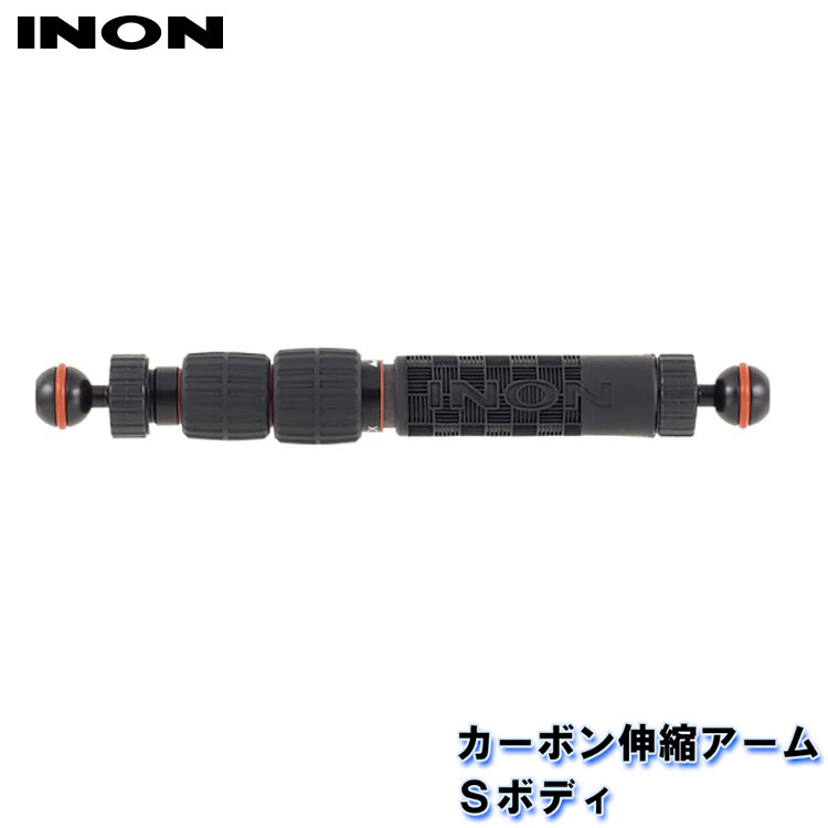 INON/イノン カーボン伸縮アームSボディ エイチアイディー