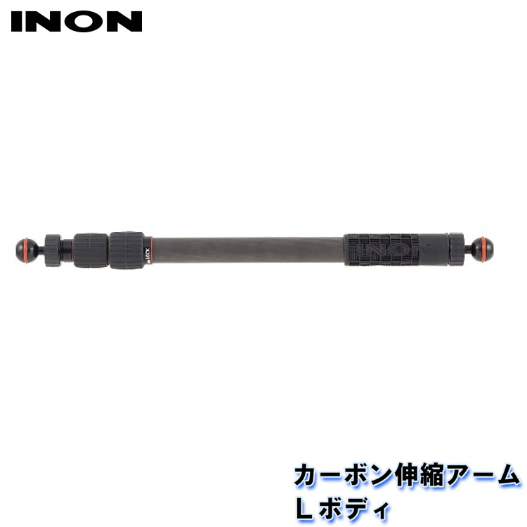 楽天市場】INON/イノン カーボン伸縮アームLボディ[704361350000