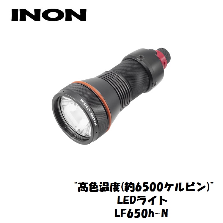 定番 水中ライト INON イノン 注目ブランドのギフト LED水中ライト LF650h-N