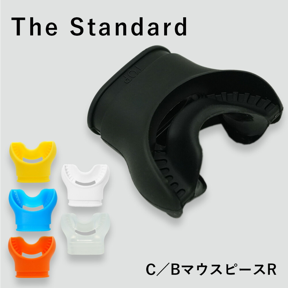 C Bマウスピース アゴ楽 The Standard ザスタンダード レギュレーター ダイビング スキューバダイビング 春早割