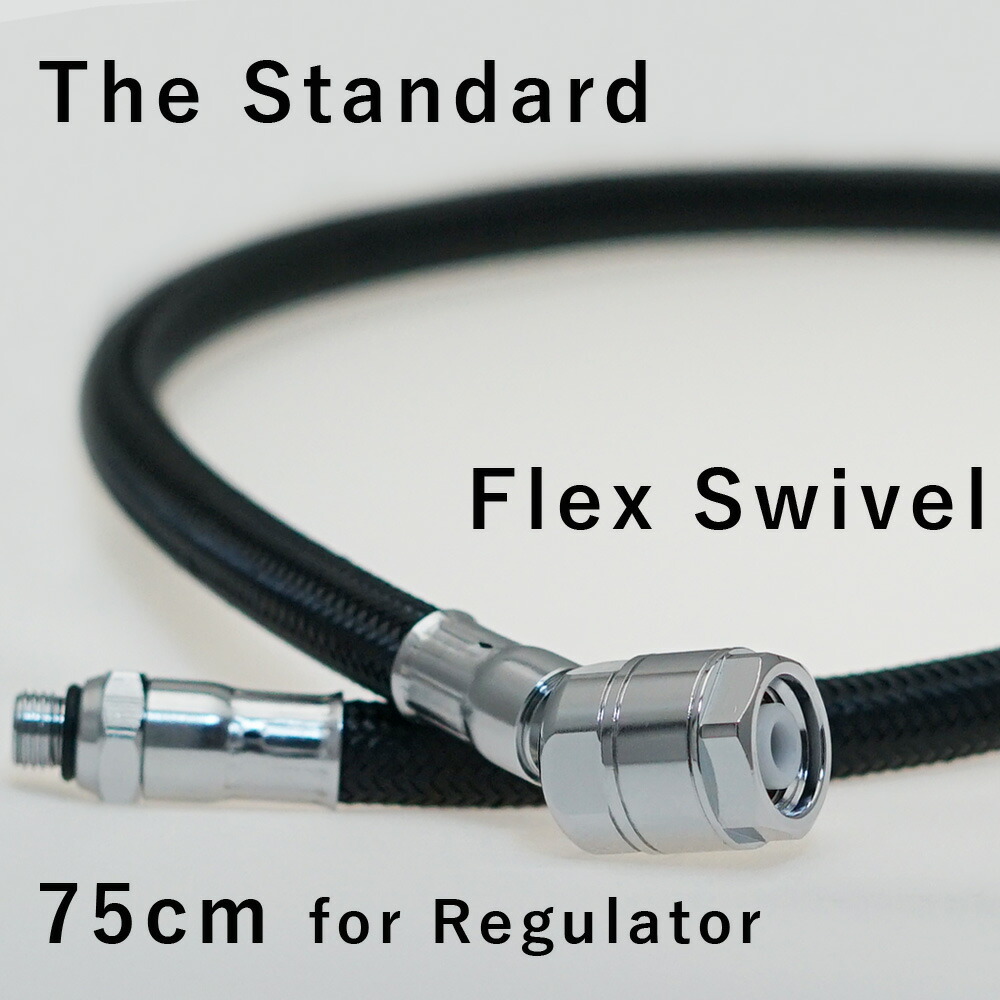 レギュレーター フレックス ホース 75cm The Standard ザ・スタンダード ダイビング アクセサリー パーツ 交換用ホース スイベル アダプター 一体型 アゴ楽 あごらく HID